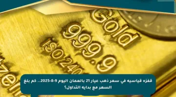 قفزة قياسية في سعر ذهب عيار 21 بالعمان اليوم 9-8-2025.. كم بلغ السعر مع بداية التداول؟